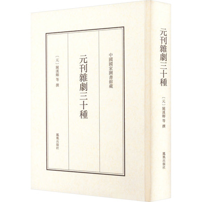 元刊杂剧三十种 凤凰出版社 [元]关汉卿 等 现存海内孤本元刊杂剧，首次全彩影印，“元”汁“元”味，历久弥香。  KC