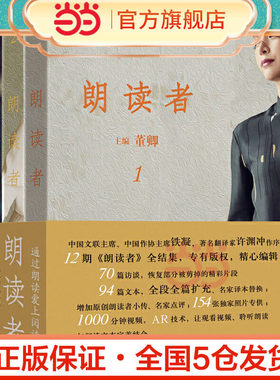 【正版书籍】朗读者（1-3辑）荣获2017年度大众喜爱的50种图书 一个人，一段文 通过朗读爱上阅读 董卿主编 许渊冲作序K