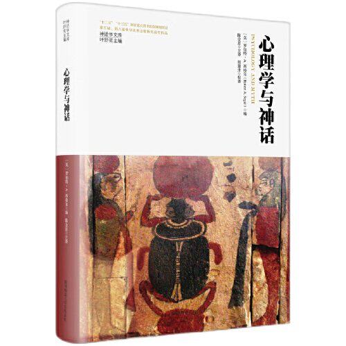 神话学文库·心理学与神话（精装版）[英]罗伯特·A.西格尔 编，陈金星 主译陕西师范大学出版社心理学CX