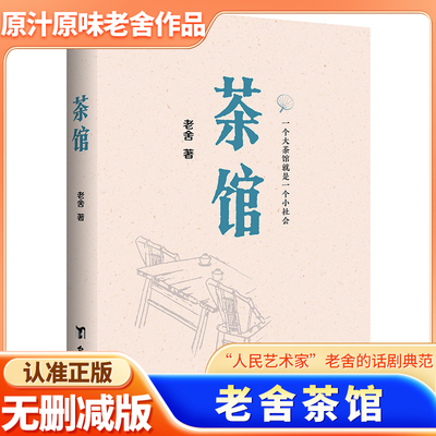 茶馆 原汁原味老舍作品，无删节经典完整版 中国话剧史上的瑰宝，“人民艺术家”老舍的话剧典范 同时收录龙须沟五虎断魂枪X