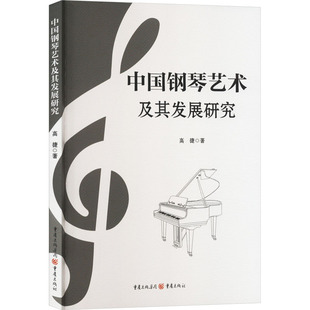 中国钢琴艺术及其发展研究 重庆出版社 高捷 著 音乐（新）  KC