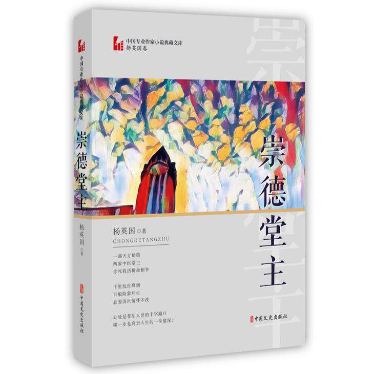 崇德堂主杨英国 著中国文史出版社中国近代随笔KC