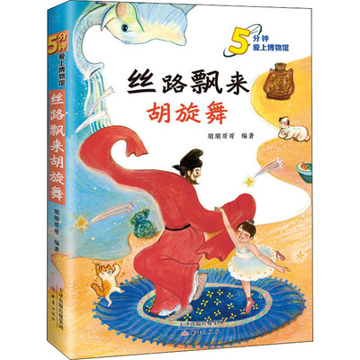 正版丝路飘来胡旋舞传统文化绘本 小学低年级6-8岁 传统文化 舞蹈艺术 QG