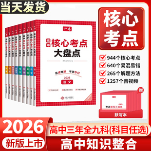 一本新版高中基础知识核心考点语文数学英语物理化学生物政治地理历史全9科高中复习预习知识资料总结大全清单考点默写高中教辅书