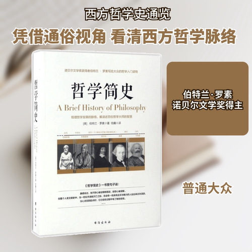 哲学简史 台海出版社 (英)伯特兰·罗素(Bertrand Russell) 著;伯庸 译 著 外国哲学  KC