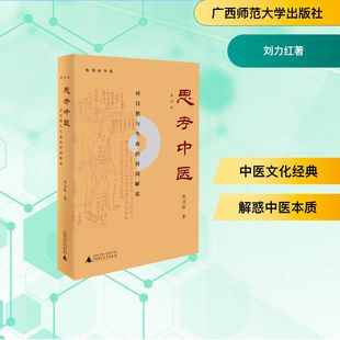 思考中医(第4版对自然与生命的时间解读) 广西师范大学出版社 刘力红著 著G