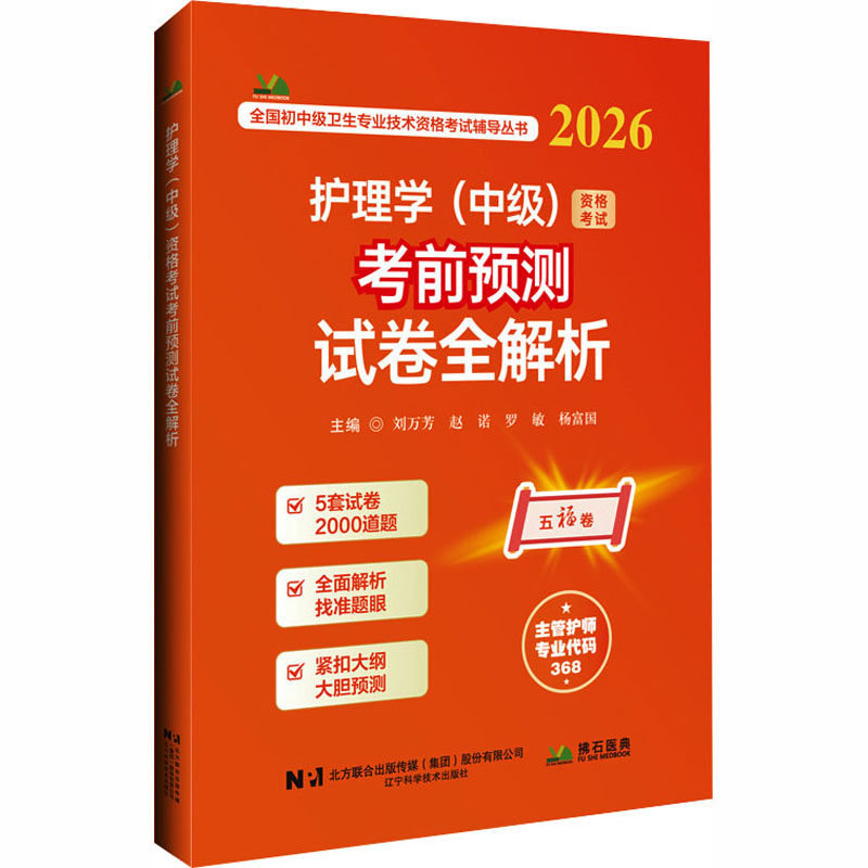 2026护理学（中级）资格预测试卷全解析刘万芳 等 主编 编辽宁科学技术出版社医学QG