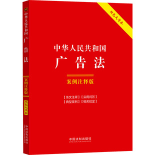 中国法制出版 社 编 中华人民共和国广告法 法律法规 双色大字本 法律汇编 案例注释版