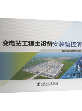 变电站工程主设备安装管控清单 中国电力出版社 国网山东省电力公司 编 建筑/水利（新）QG