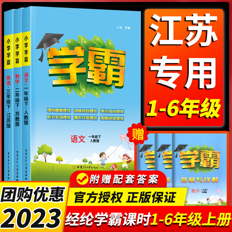 江苏专用】2023秋小学学霸一二年级上三年级四4五5六6上册语文数学英语人教版苏教版练习册教材专项提优大试卷课时作业本同步训练怎么看?