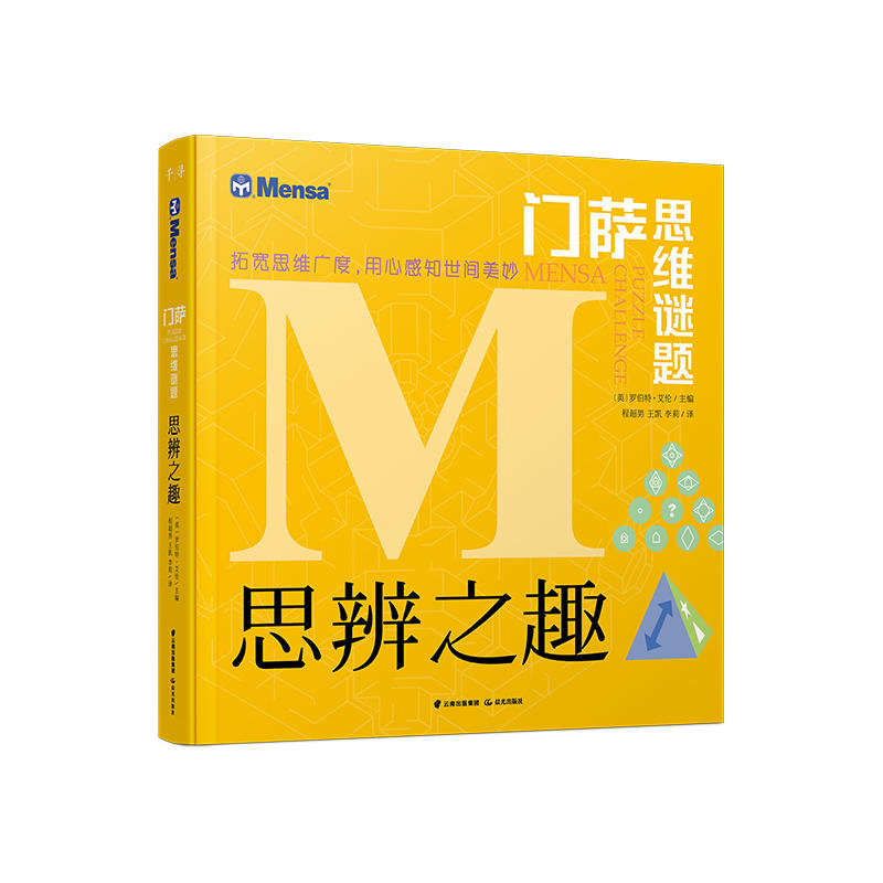 门萨思维谜题思辨之趣门萨俱乐部官方授权思维训练书籍逻辑推理谜题智力挑战游戏锻炼大脑成人学生益智读物K图片