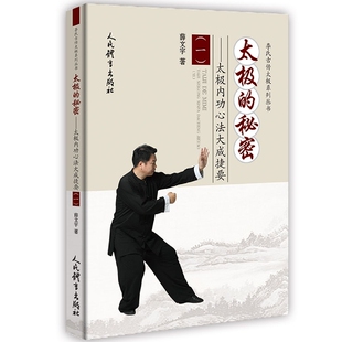 太极的秘密---太极内功心法大成捷要(一)薛文宇|责编:朱晓峰人民体育书籍\/杂志\/报纸,体育运动(新)CX