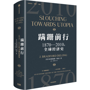 蹒跚前行 1870-2010年全球经济史 中信出版社 (美)布拉德福德·德龙 著 余江,冯伟珍 译 QG