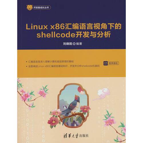Linux x86 汇编语言视角下的shellcode开发与分析刘晓阳清华大学出版社计算机软件工程（新）QG