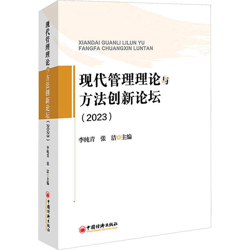现代管理理论与方法创新论坛(2023) 中国经济出版社 李纯青,张洁 编 管理学 管理学理论/MBA,书籍/杂志/报纸,管理学理论/MBA,淘宝优惠券,粉丝福利购,淘宝优惠卷