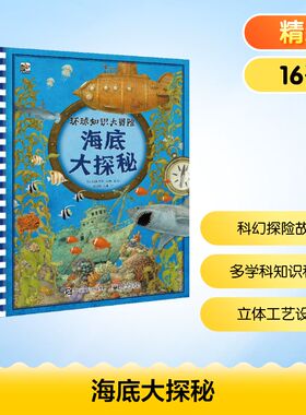 海底大探秘儿童海洋科普6-9岁小学生课外阅读电子工业出版社托马斯图姆著陈彦坤马巍译 KC