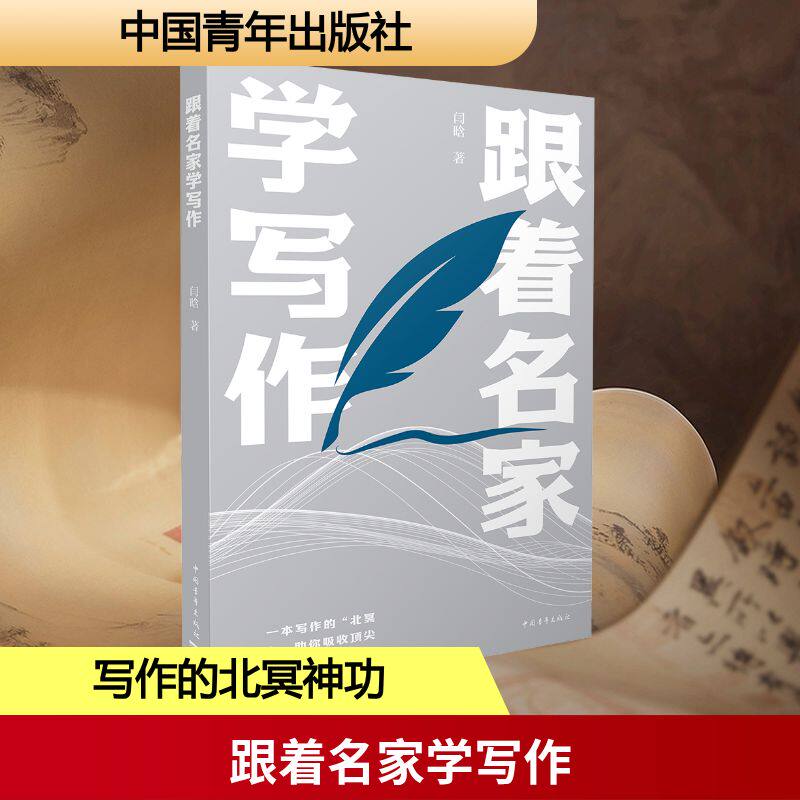 跟着名家学写作 中国青年出版社 闫晗 著 一本写作的“北冥神功”，助你吸收高手们的绝技。 中学教辅QG