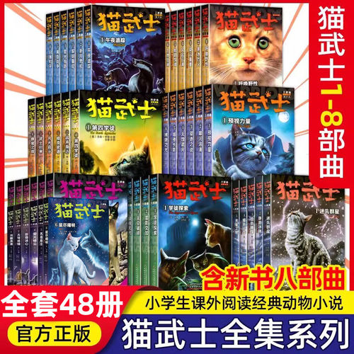 【全套任选】猫武士正版 猫武士八部曲第一二三四五六七部曲全套48册猫武士外传美绘本中小学生青少年儿童文学奇幻动物小说漫画 K