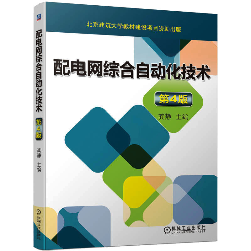 配电网综合自动化技术 第4版龚静 编机械工业出版社电工技术/家电维修QG图片