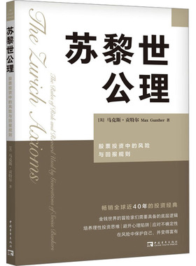 苏黎世公理 股票投资中的风险与回报规则 中国青年出版社 (美)马克斯·贡特尔 著 宋希晔 译 金融 QG