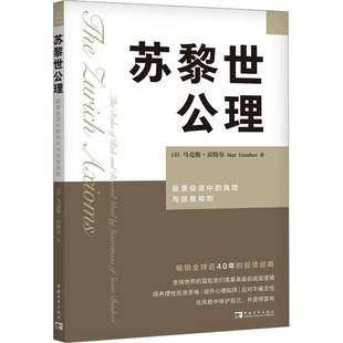 苏黎世公理 股票投资中的风险与回报规则 中国青年出版社 (美)马克斯·贡特尔 著 宋希晔 译 金融投资