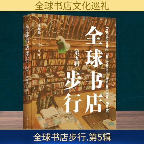 全球书店步行 第五辑
