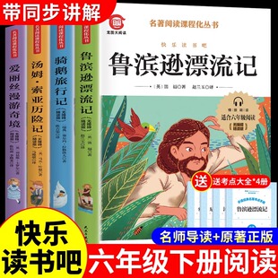 全套4册 鲁滨逊漂流记六年级下册必读正版的课外书原著完整版快乐读书吧6下书籍汤姆索亚历险记尼尔斯骑鹅旅行记爱丽丝漫游奇境K