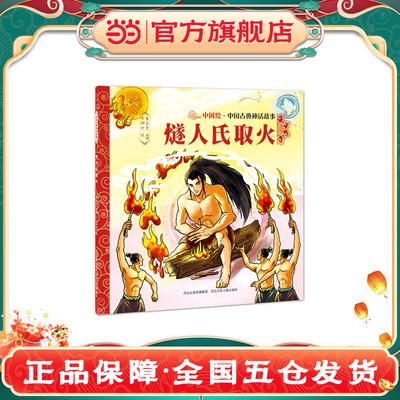 正版书籍中国古典神话故事第一辑燧人氏取火传统神话启蒙绘本讲述中华文明起源 5-6-7-8岁儿童传统文化启蒙推荐读物K