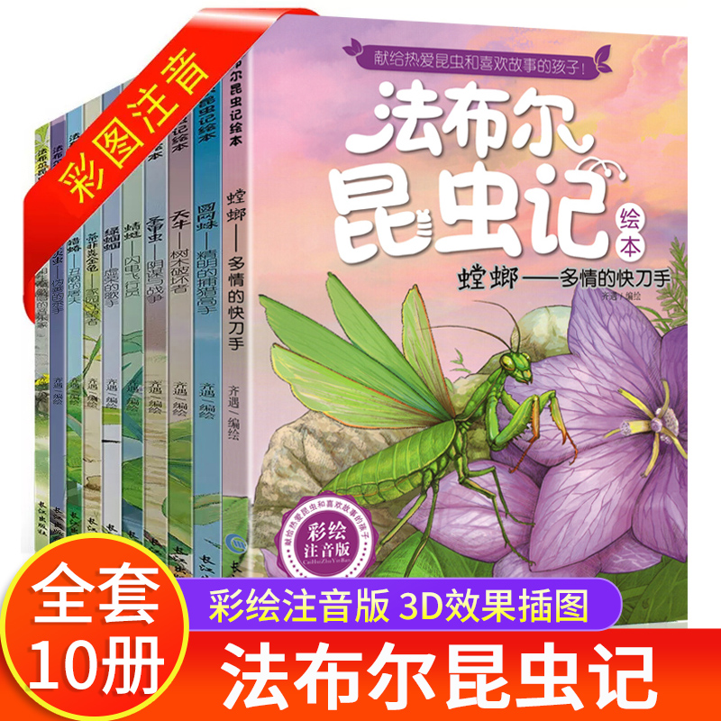 法布尔昆虫记注音美绘版全套