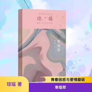 寒烟翠 作家出版社 琼瑶 著 （1、琼瑶作品大合集成长之路必经的青春困惑、友情纠葛和爱情磨砺 青春/都市/言情/轻小说  KC