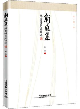 新履集 林贵诗词近作选 中国铁道出版社 林贵 著 中国现当代诗歌  KC