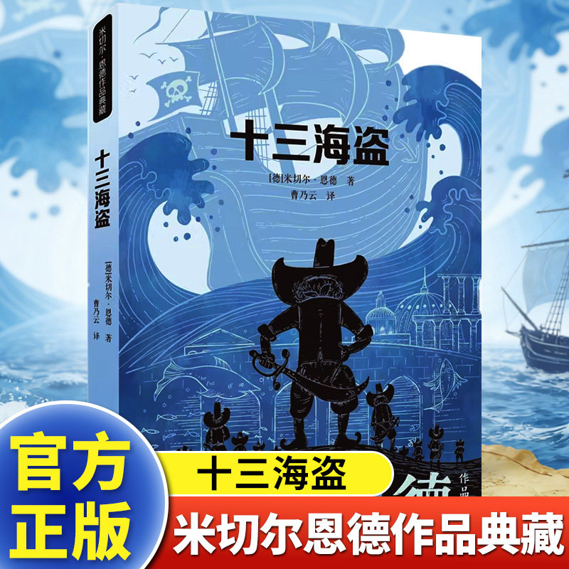 十三海盗【二十一世纪出版社】《十三海盗》米切尔·恩德著曹乃云译|德国经典儿童文学|海盗冒险奇幻故事|培养勇气与团队精神QG,书籍/杂志/报纸,其它儿童读物,淘宝优惠券,粉丝福利购,淘宝优惠卷