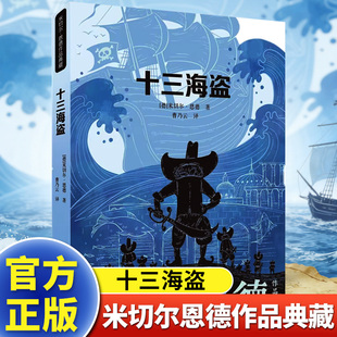十三海盗【二十一世纪出版社】《十三海盗》米切尔·恩德著曹乃云译|德国经典儿童文学|海盗冒险奇幻故事|培养勇气与团队精神QG