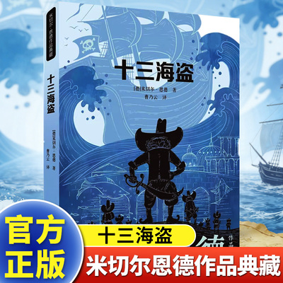十三海盗【二十一世纪出版社】《十三海盗》米切尔·恩德著曹乃云译|德国经典儿童文学|海盗冒险奇幻故事|培养勇气与团队精神QG