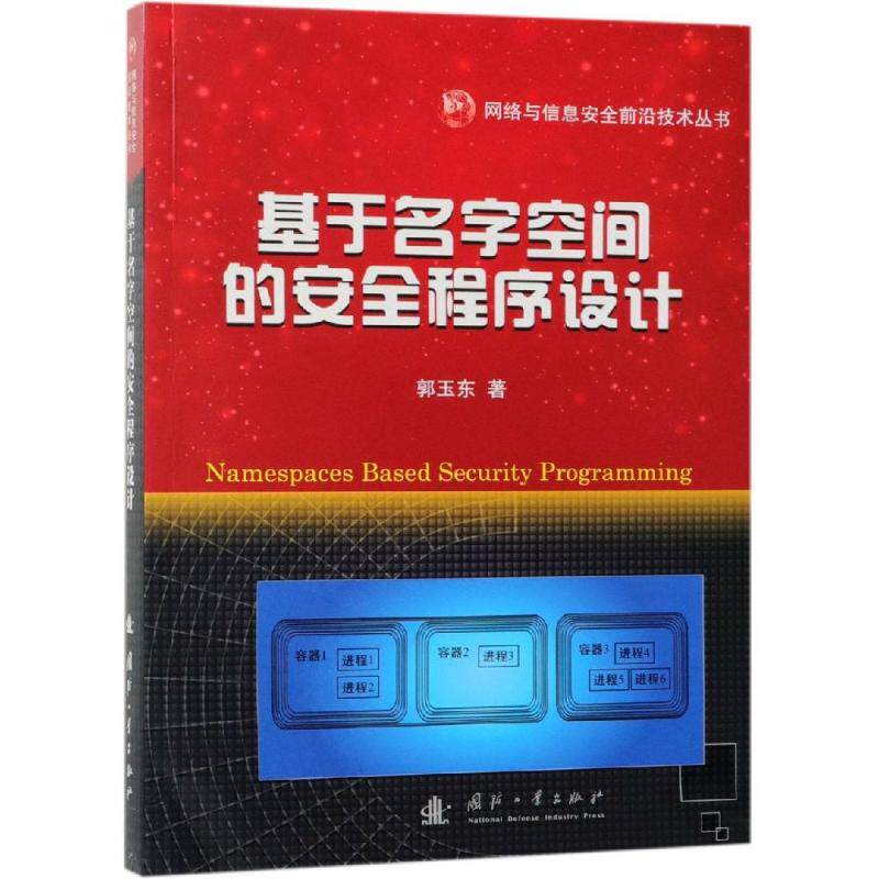 基于名字空间的安全程序设计 国防工业出版社 郭玉东 著 程序设计（新）QG