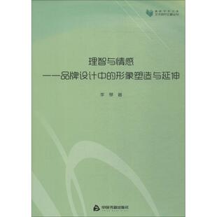 理智与情感——品牌设计中的形象塑造与延伸 中国书籍出版社 李琴 著 广告营销QG