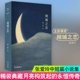 倾城之恋 张爱玲正版原著书 张爱玲小说全集01 精装典藏版 收录倾城之恋金锁记影视原著中短篇小说作品集 中国文学女性言情小说书K