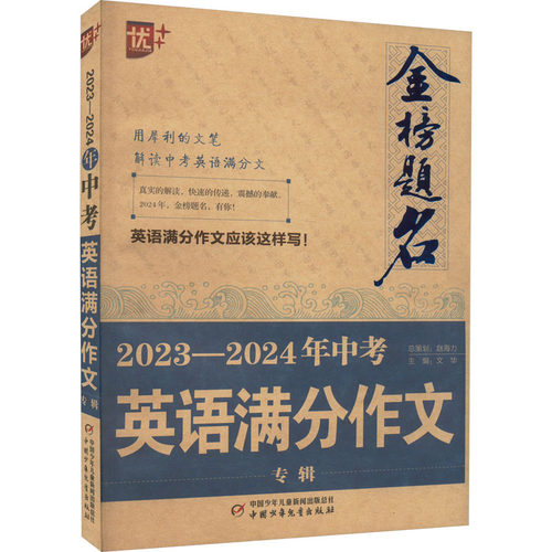 金榜题名 2023-2024年中考英语满分作文专辑主编 文华中国少年儿童出版社实用英语CX