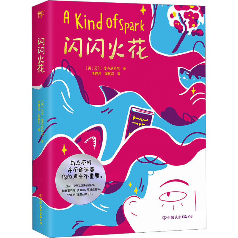 闪闪火花 中国友谊出版公司 (英)艾尔&middot;麦克尼科尔 著 李静滢,闻秋洁 译