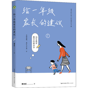 给一年级家长的建议郭文红著长江文艺出版社/教材/教辅//教材/大学教材KC