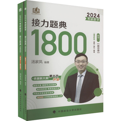 考研数学接力题典1800 数学一 2024(全2册) 中国政法大学出版社 汤家凤 编 考研（新）  KC