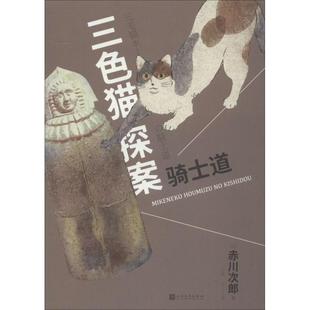 骑士道 人民文学出版社 (日)赤川次郎 著 王玮 译 侦探推理/恐怖惊悚小说QG