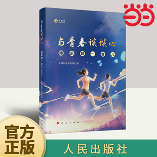 与青春谈谈心——睡前聊一会儿(音频书)人民日报评论部著 人民出版社旗舰店 与时代谈谈心与世界谈谈心与未来谈谈心K
