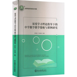 深度学习理论指导下的中学数学教学策略与课例研究 东北师范大学出版社 吴和贵,吴光潮 编 育儿其他QG