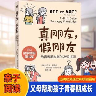 真朋友假朋友父母给青春期女孩的友谊指南远离校园霸凌社交孤立了解朋友意义青少年成长指南女孩保护自己适合女生喜欢看的书X