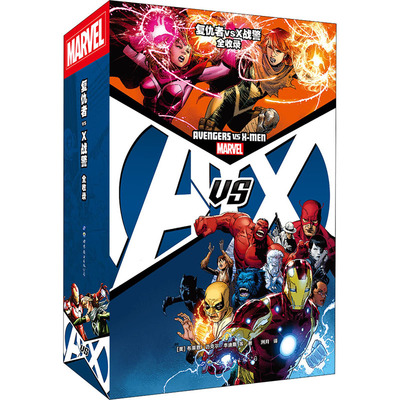 复仇者vsX战警 全收录(1-4) 世界图书出版公司 (美)布莱恩·迈克尔·本迪斯 等 著 洌月 译QG