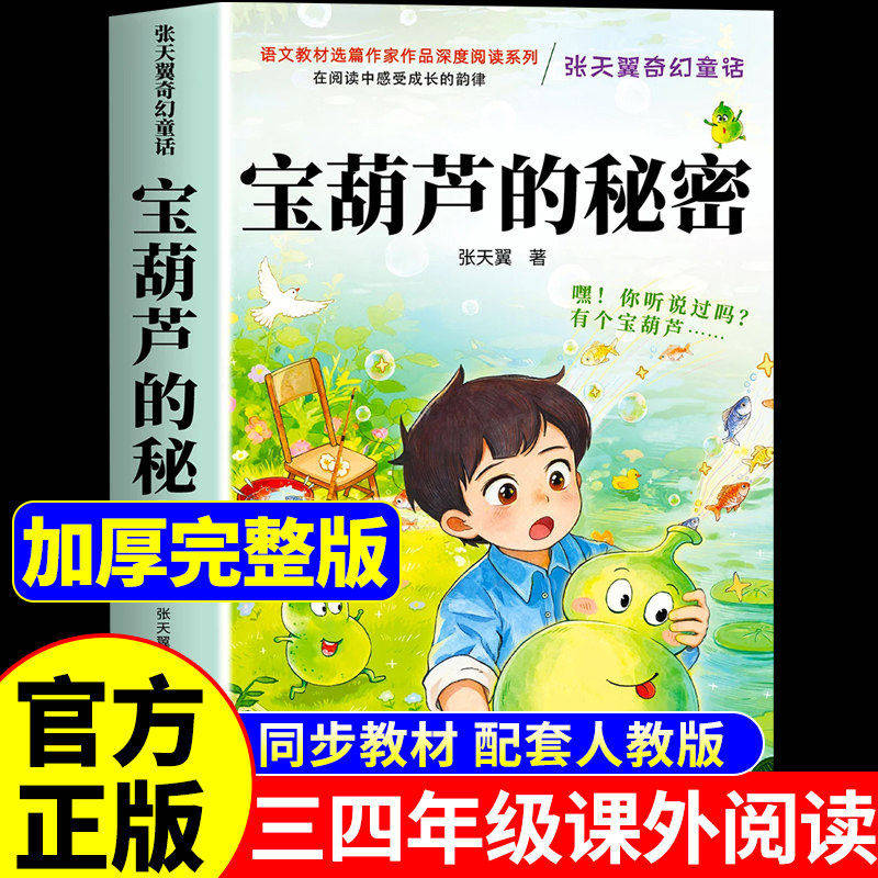 宝葫芦的秘密快乐读书吧三四必读