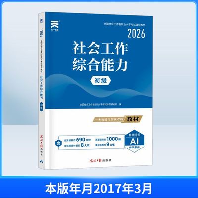 社会工作综合能力 初级 2026 光明日报出版社 全国社会工作者职业水平考试命题研究组 编 公务员考试 QG