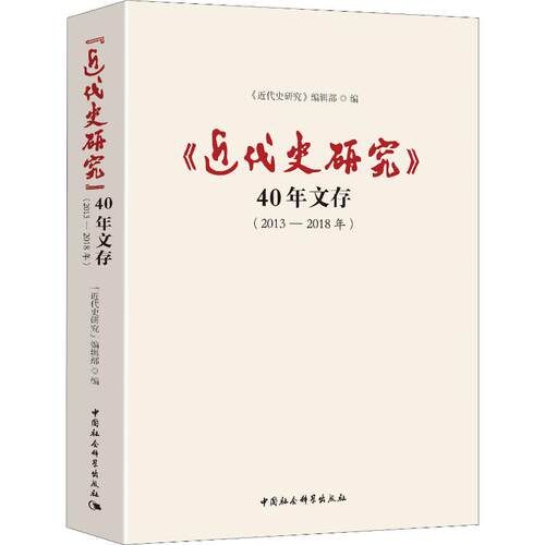 《近代史研究》40年文存 2013-20