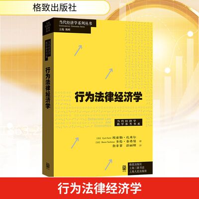 行为法律经济学 格致出版社 (以)埃亚勒·扎米尔,(以)多伦·泰希曼 著 著 詹非菲,彭丽嫦 译 译 经济理论